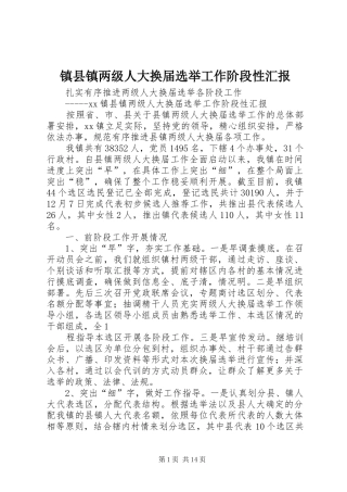 2024年镇县镇两级人大换届选举工作阶段性汇报