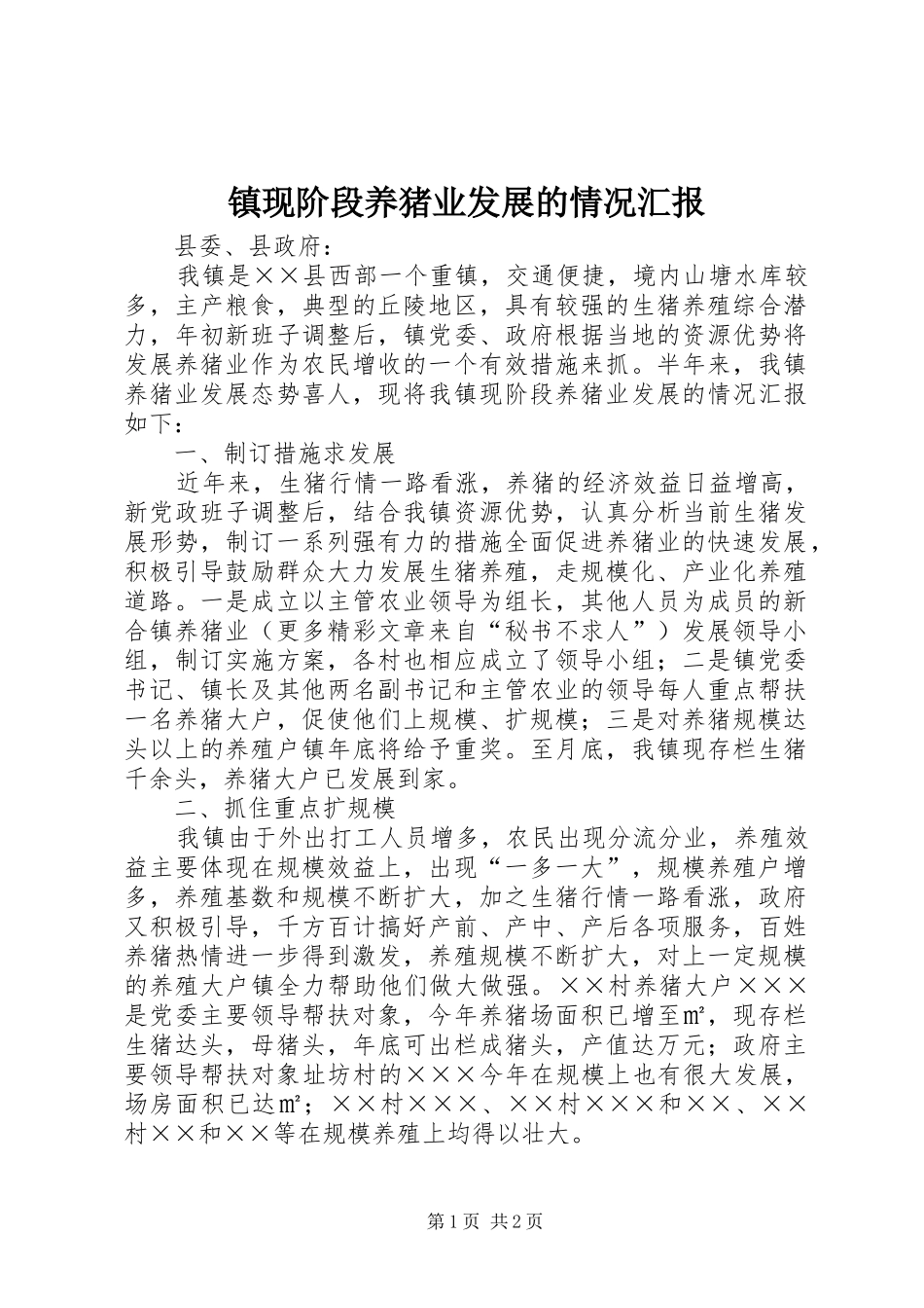 2024年镇现阶段养猪业发展的情况汇报_第1页