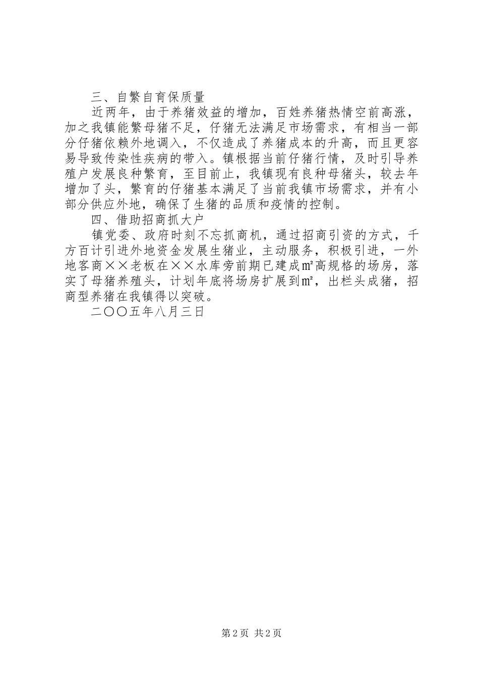 2024年镇现阶段养猪业发展的情况汇报_第2页