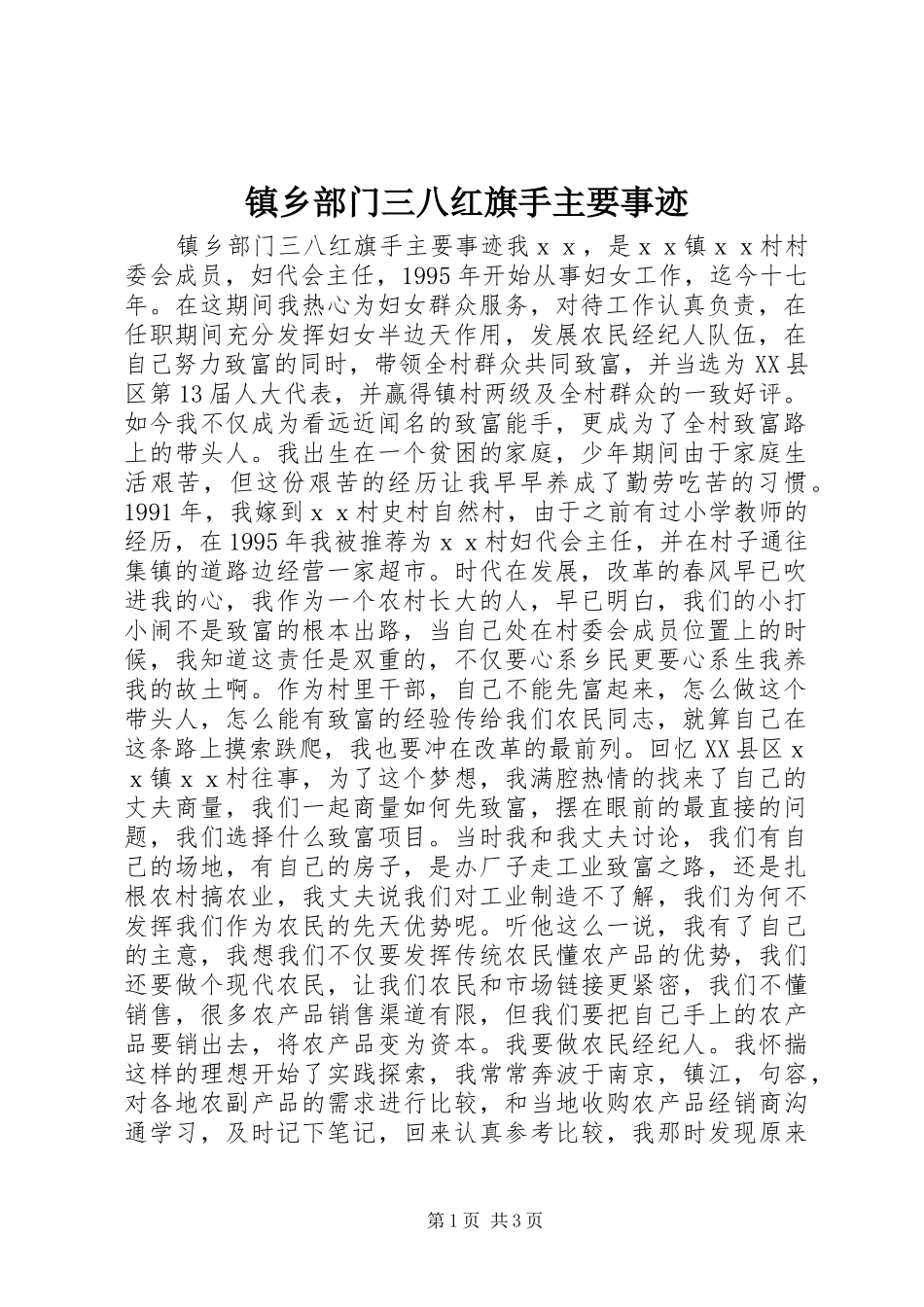 2024年镇乡部门三八红旗手主要事迹_第1页