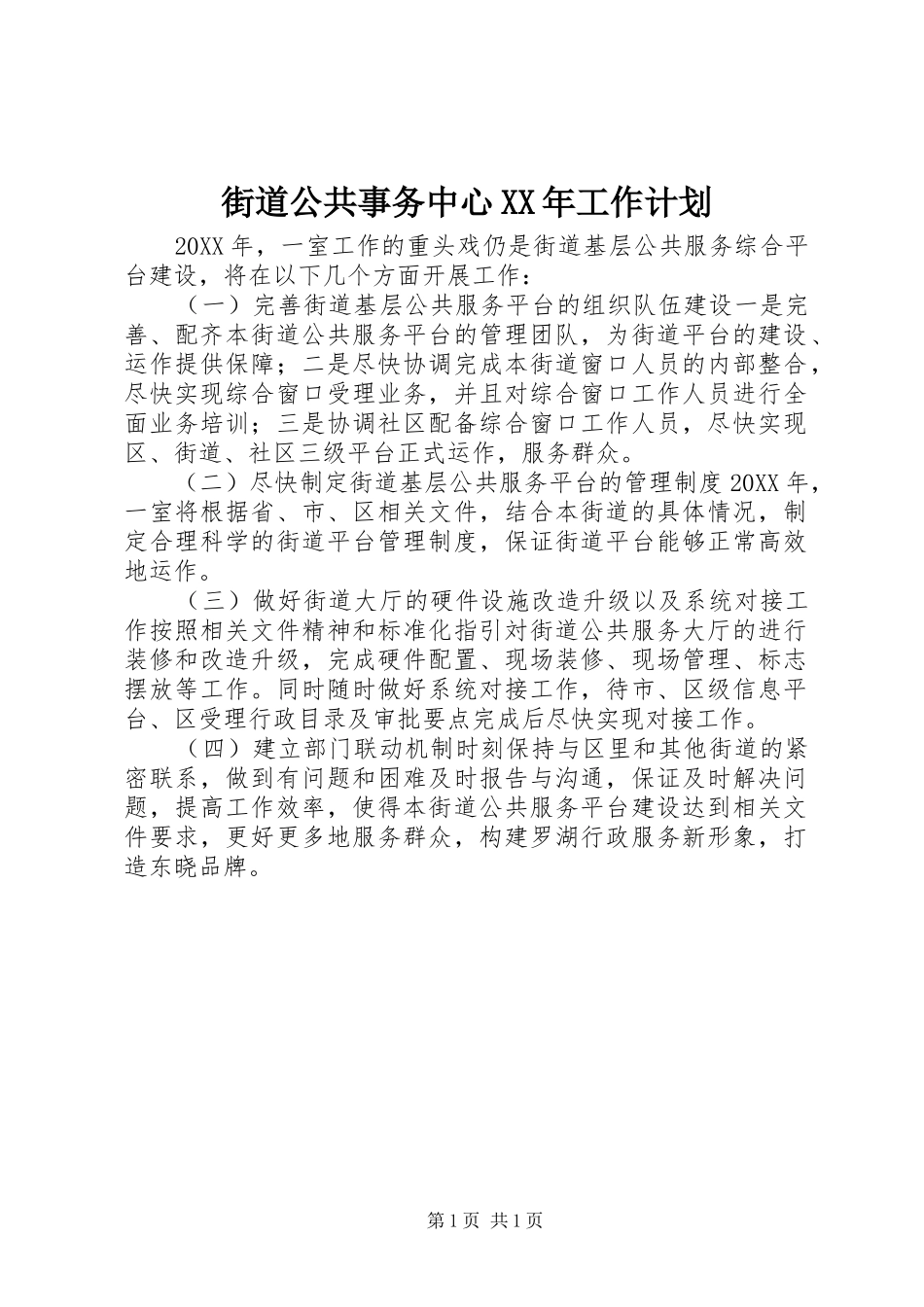 2024年街道公共事务中心工作计划_第1页