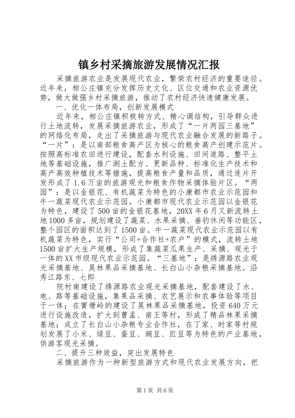 2024年镇乡村采摘旅游发展情况汇报_第1页
