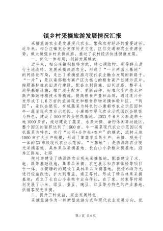 2024年镇乡村采摘旅游发展情况汇报