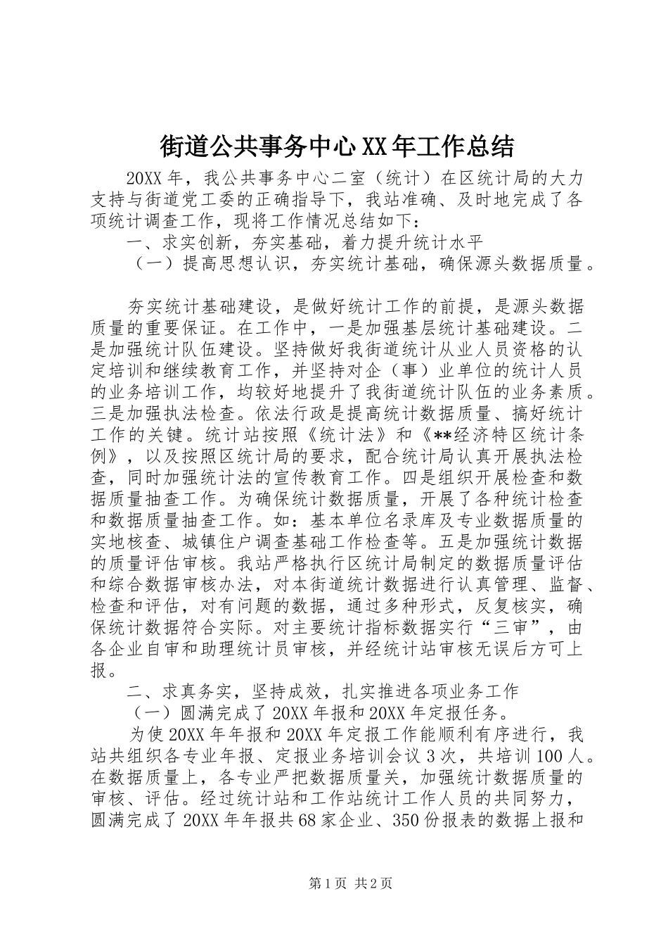 2024年街道公共事务中心工作总结_第1页