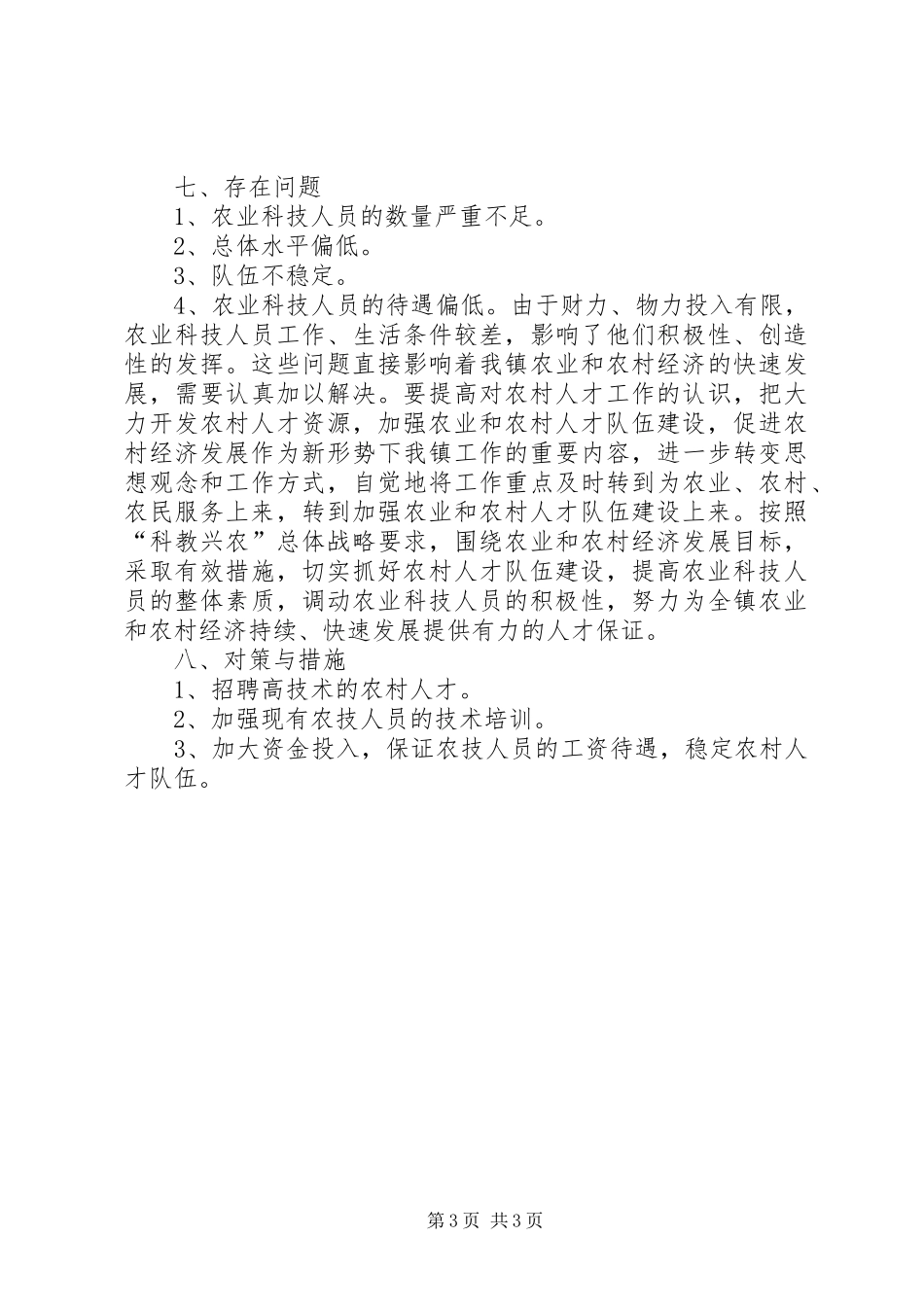 2024年镇乡村人才队伍情况汇报_第3页