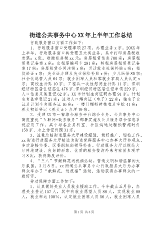 2024年街道公共事务中心上半年工作总结