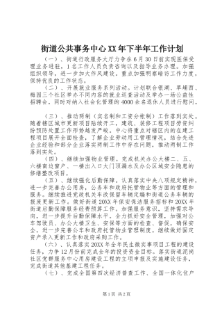 2024年街道公共事务中心下半年工作计划