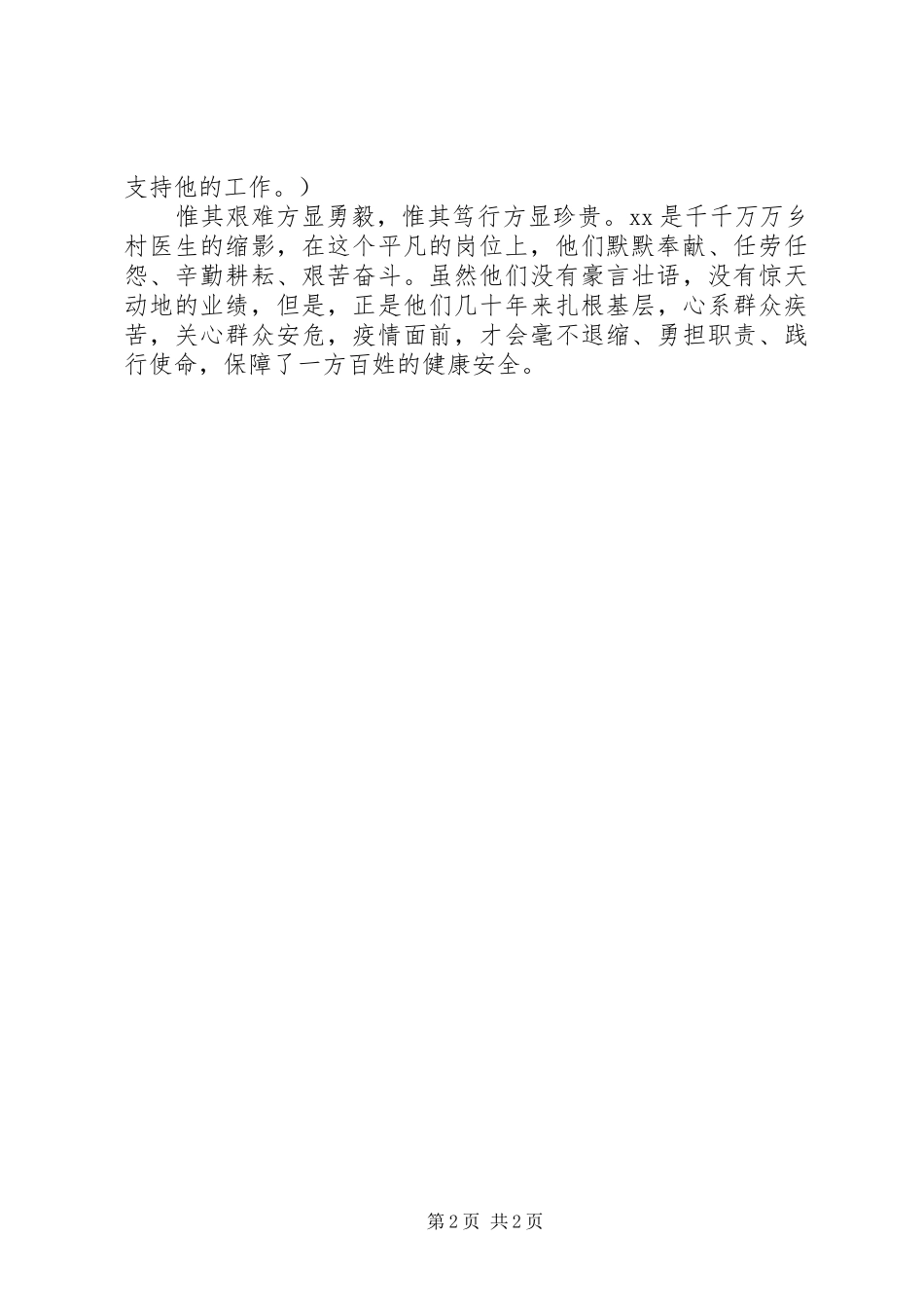 2024年镇乡村医生抗击疫情先进人物事迹材料_第2页