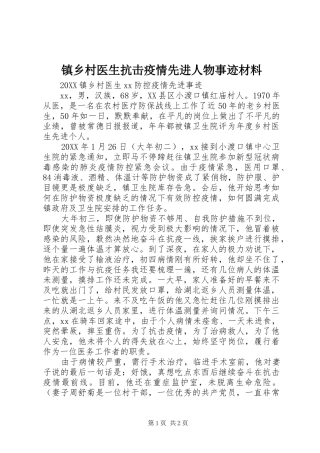 2024年镇乡村医生抗击疫情先进人物事迹材料