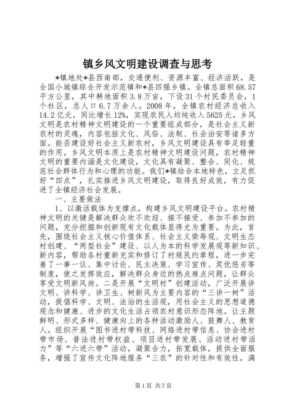 2024年镇乡风文明建设调查与思考_第1页