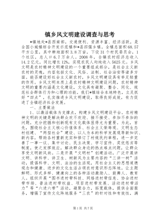 2024年镇乡风文明建设调查与思考