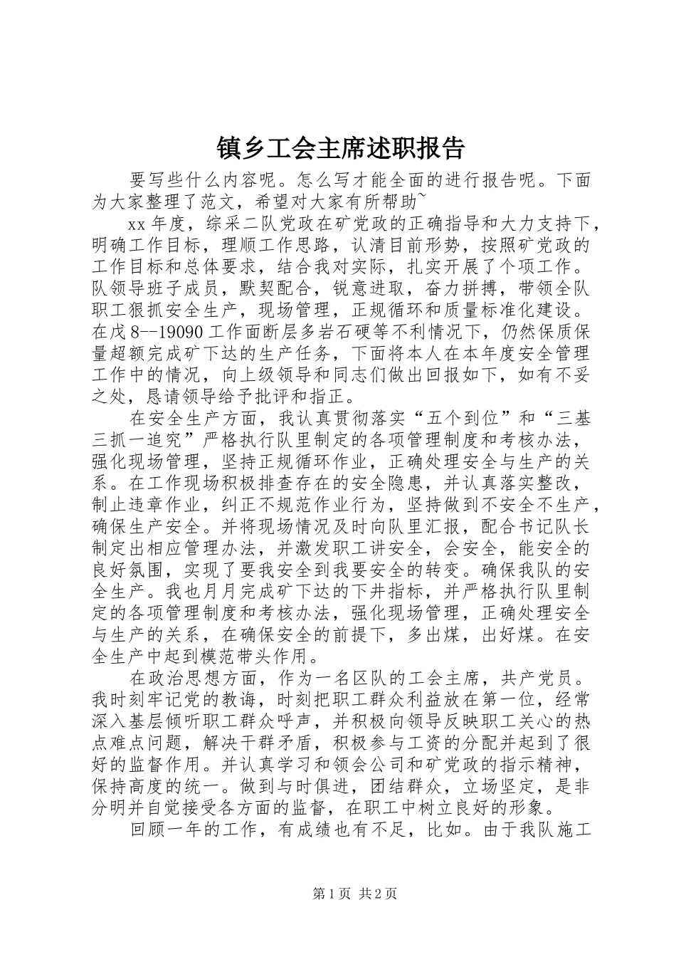 2024年镇乡工会主席述职报告_第1页