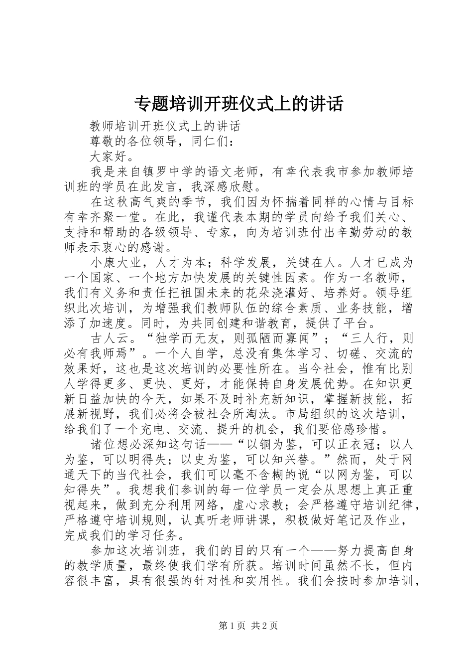 2024年专题培训开班仪式上的致辞_第1页