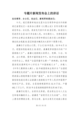 2024年专题片新闻发布会上的致辞