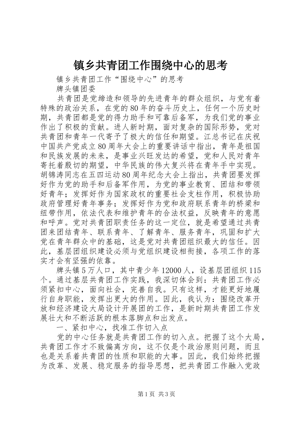 2024年镇乡共青团工作围绕中心的思考_第1页