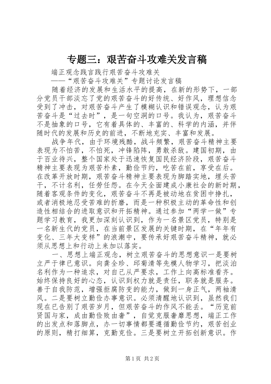 2024年专题三艰苦奋斗攻难关讲话稿_第1页