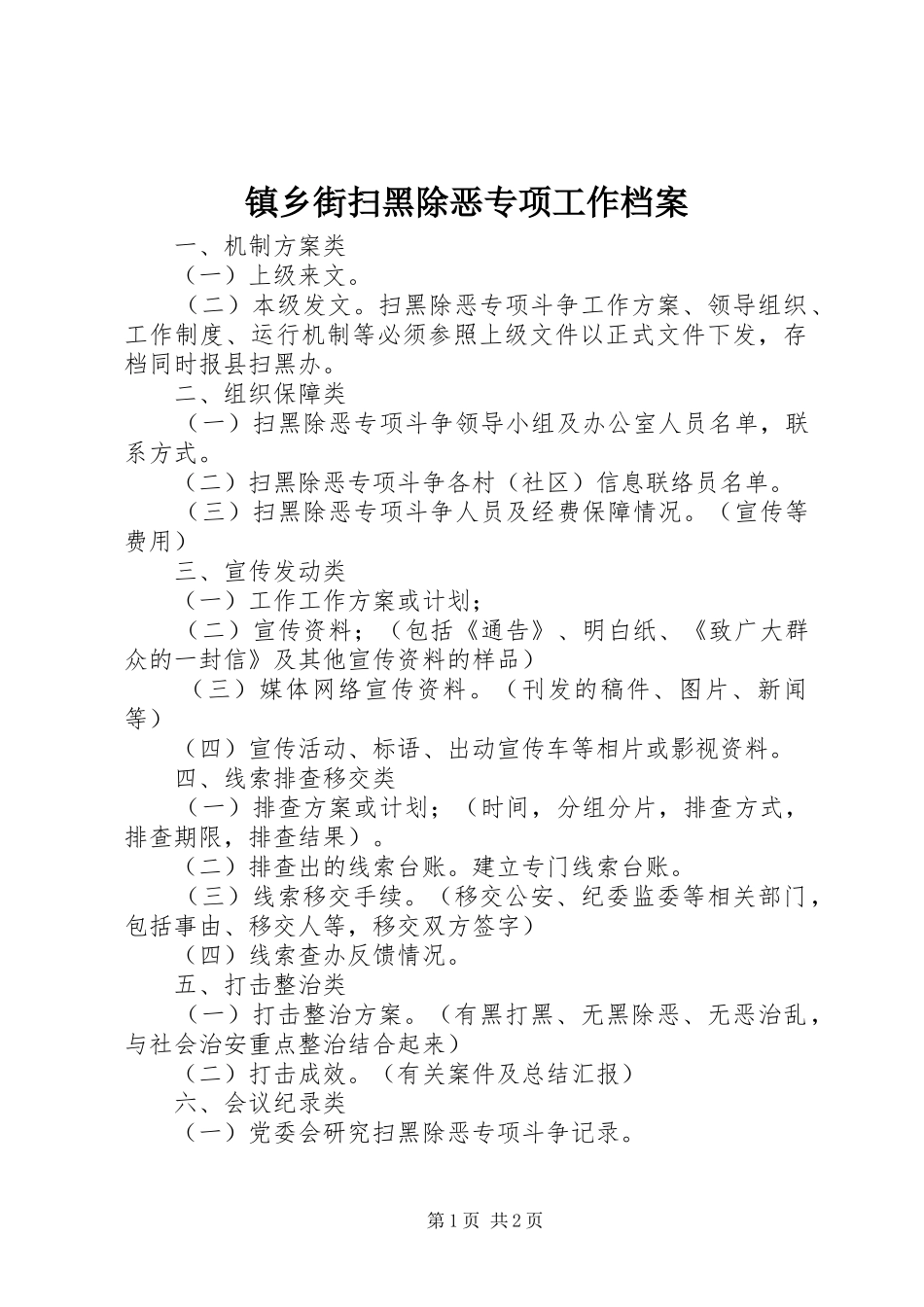 2024年镇乡街扫黑除恶专项工作档案_第1页