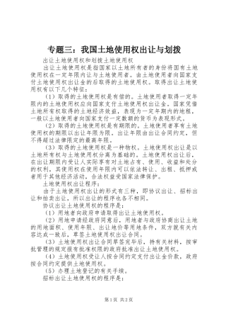 2024年专题三我国土地使用权出让与划拨