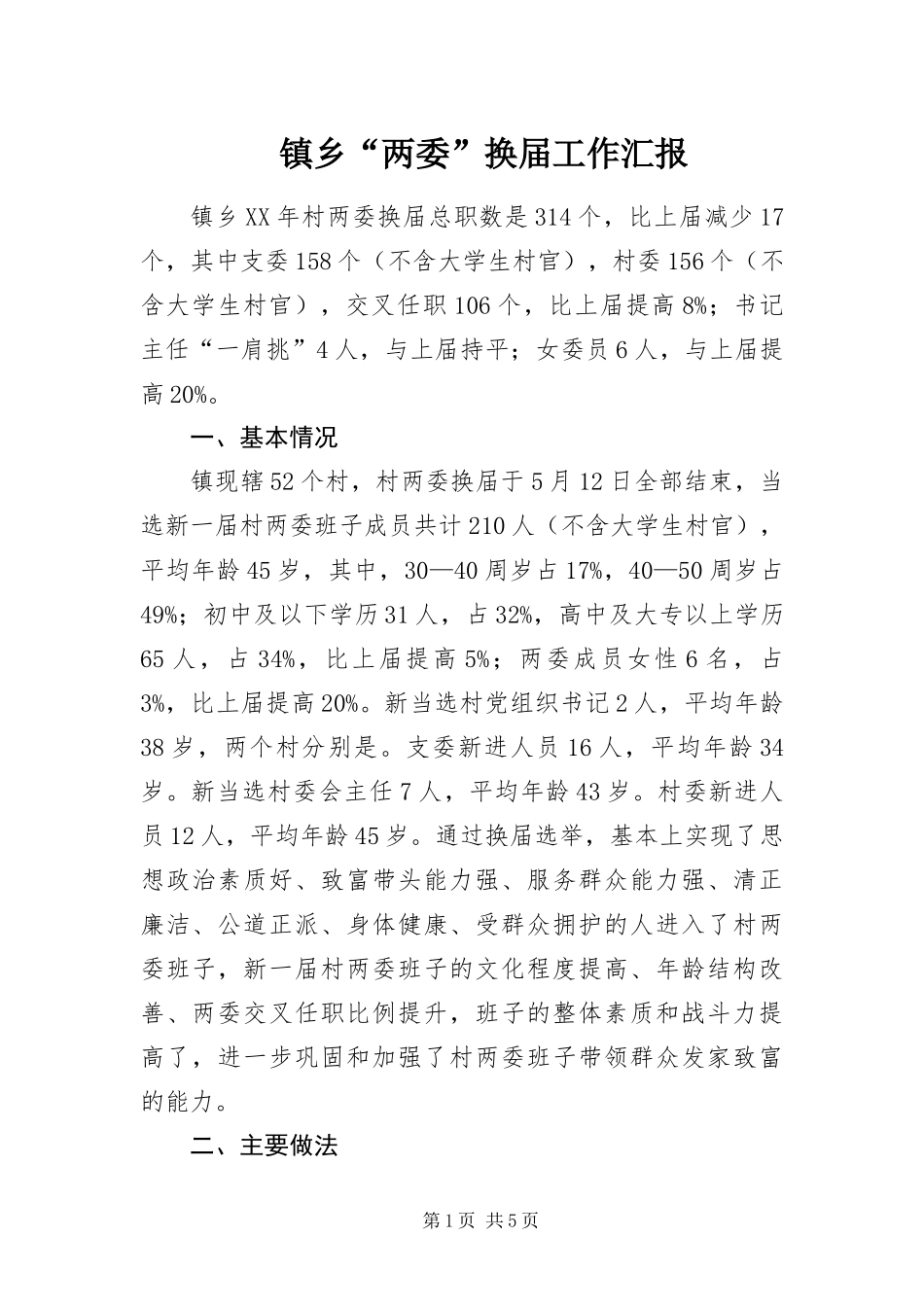 2024年镇乡两委换届工作汇报_第1页