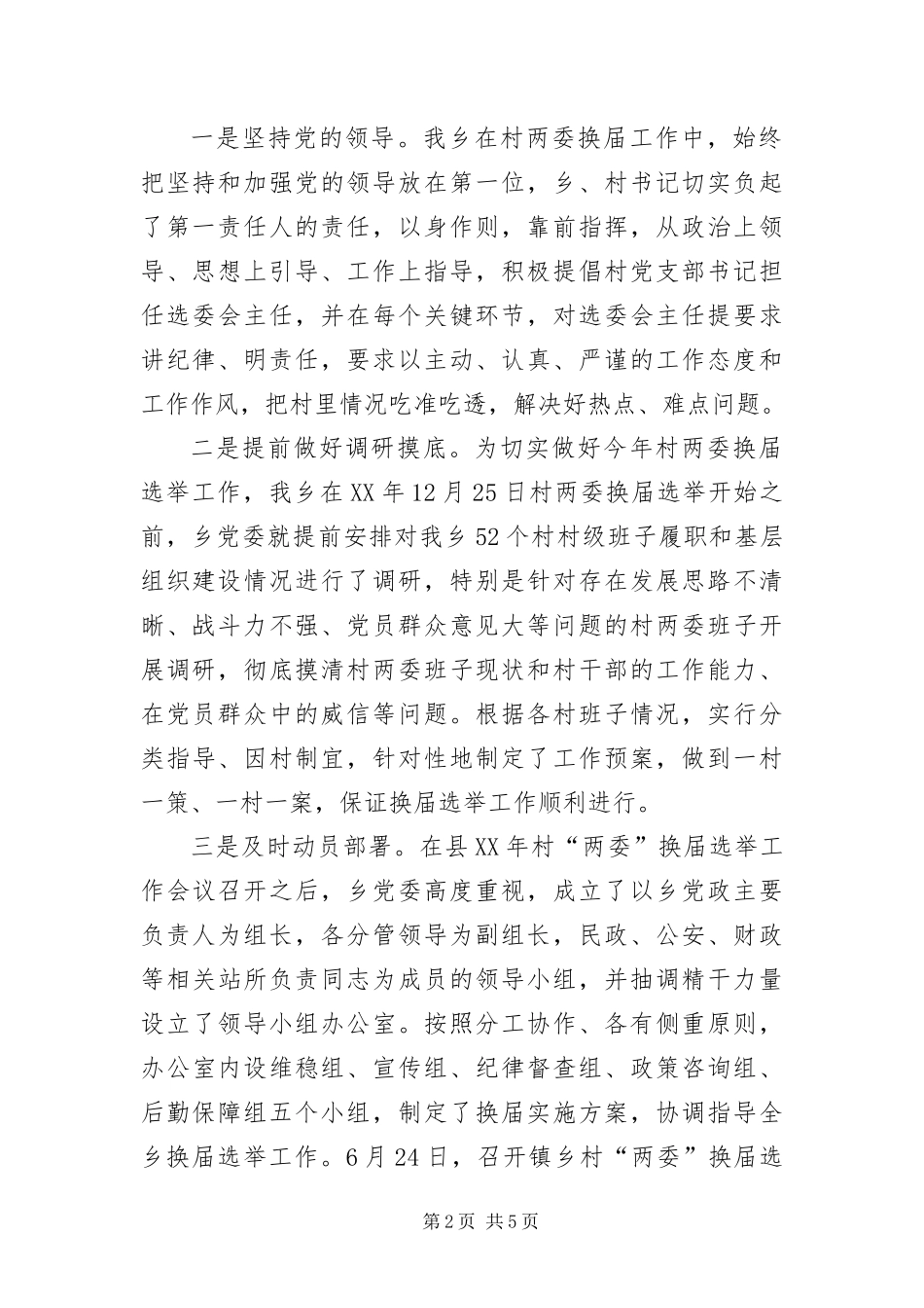 2024年镇乡两委换届工作汇报_第2页