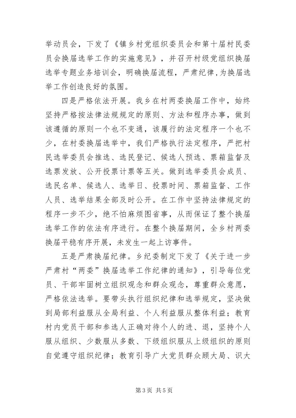 2024年镇乡两委换届工作汇报_第3页