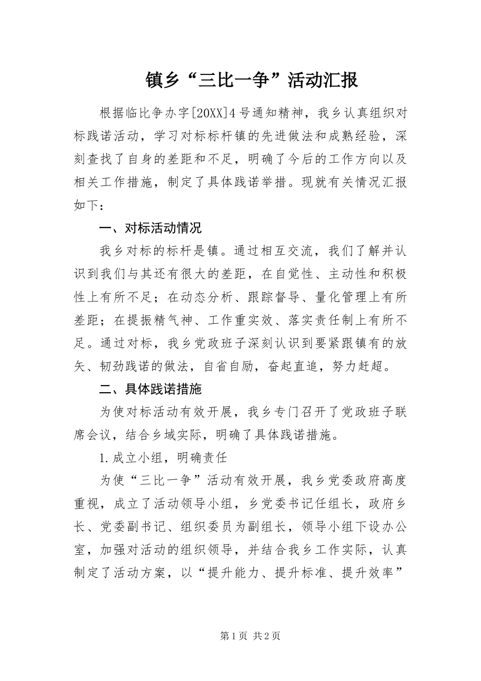 2024年镇乡三比一争活动汇报_第1页