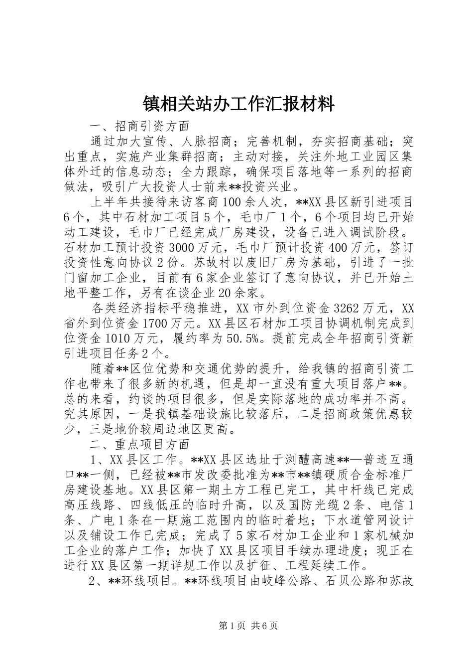 2024年镇相关站办工作汇报材料_第1页