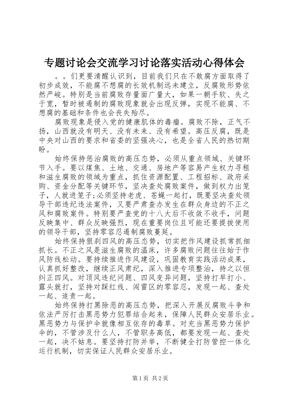 2024年专题讨论会交流学习讨论落实活动心得体会_第1页