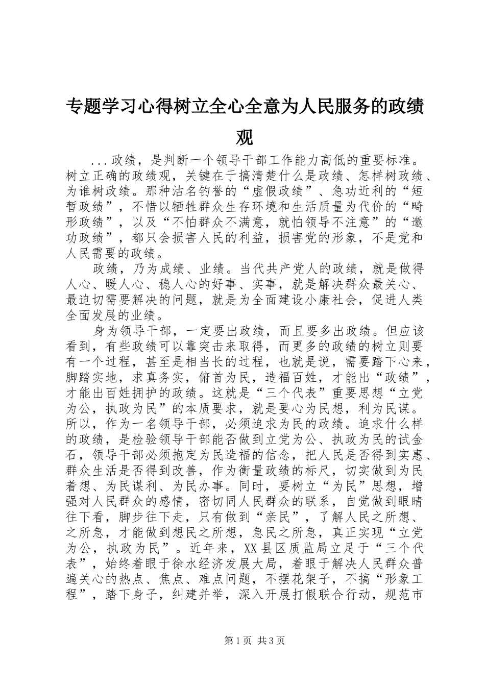 2024年专题学习心得树立全心全意为人民服务的政绩观_第1页