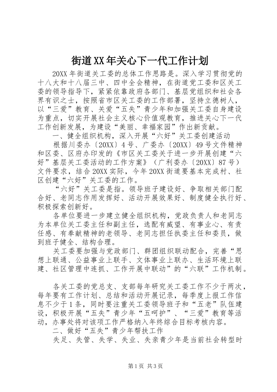 2024年街道关心下一代工作计划_第1页
