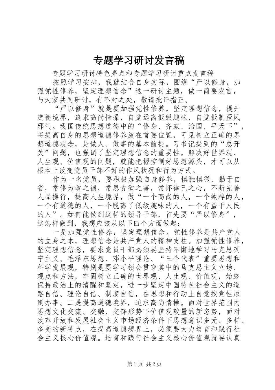 2024年专题学习研讨讲话稿_第1页