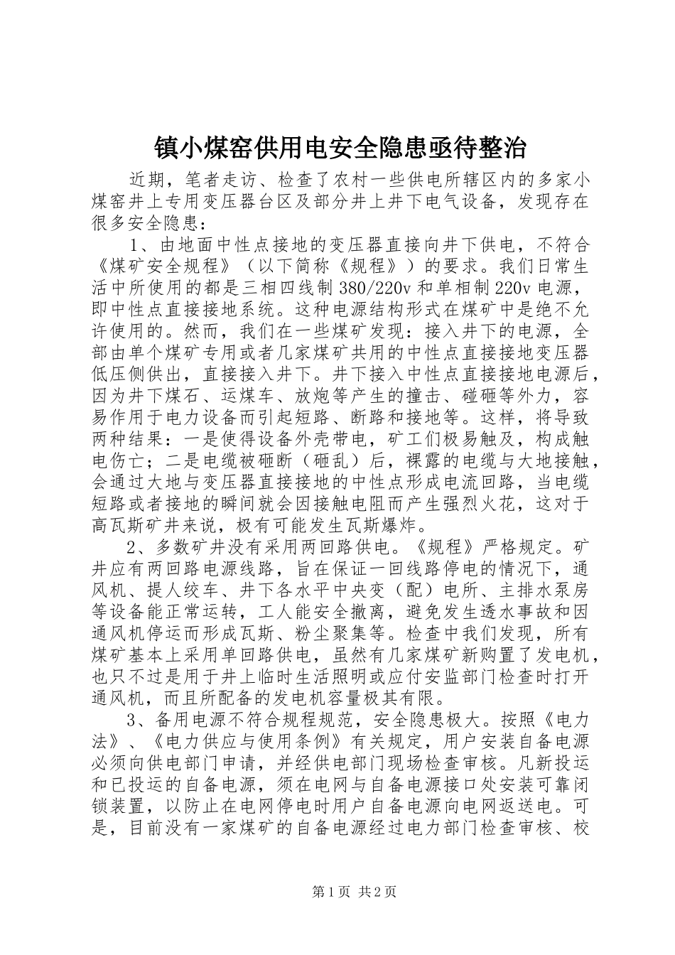 2024年镇小煤窑供用电安全隐患亟待整治_第1页