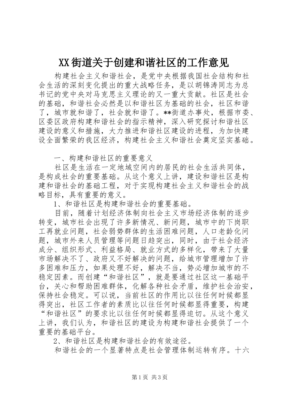2024年街道关于创建和谐社区的工作意见_第1页