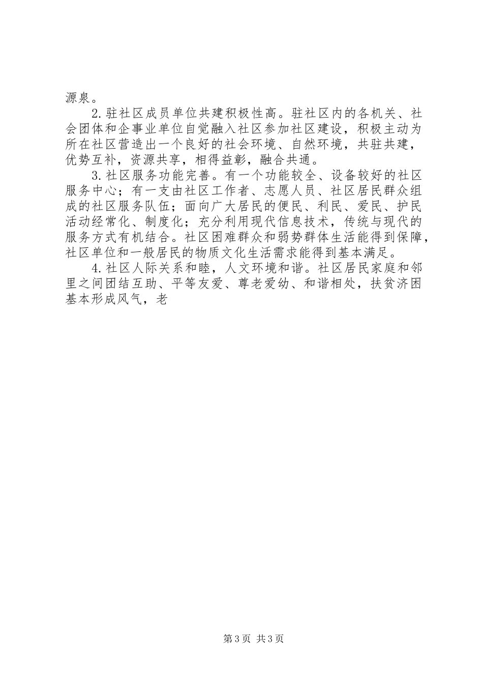 2024年街道关于创建和谐社区的工作意见_第3页