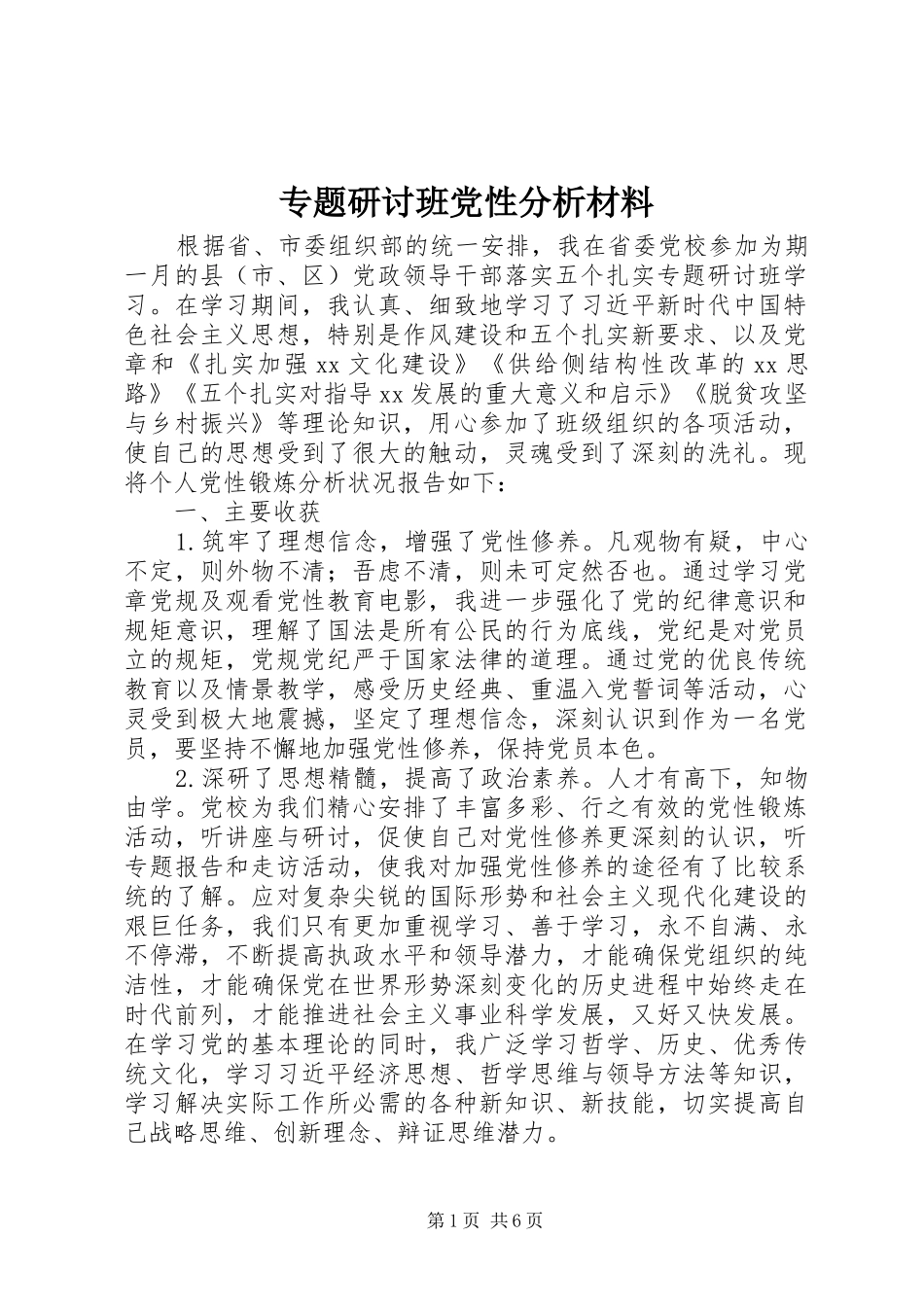 2024年专题研讨班党性分析材料_第1页