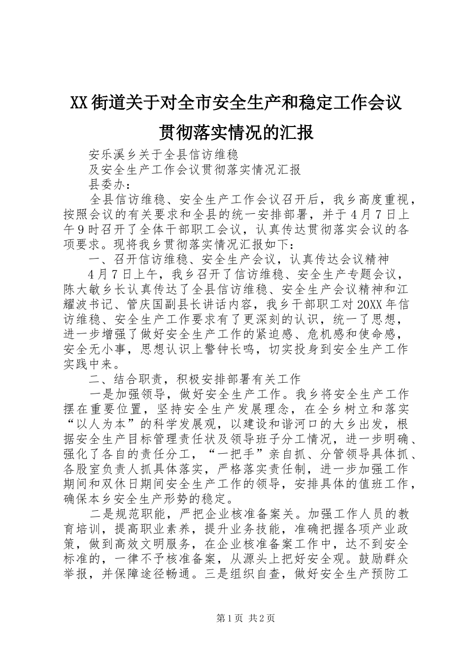 2024年街道关于对全市安全生产和稳定工作会议贯彻落实情况的汇报_第1页
