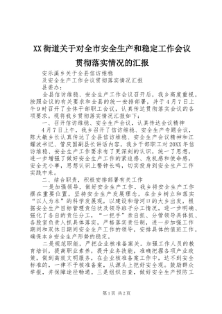2024年街道关于对全市安全生产和稳定工作会议贯彻落实情况的汇报