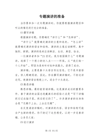 2024年专题演讲的准备