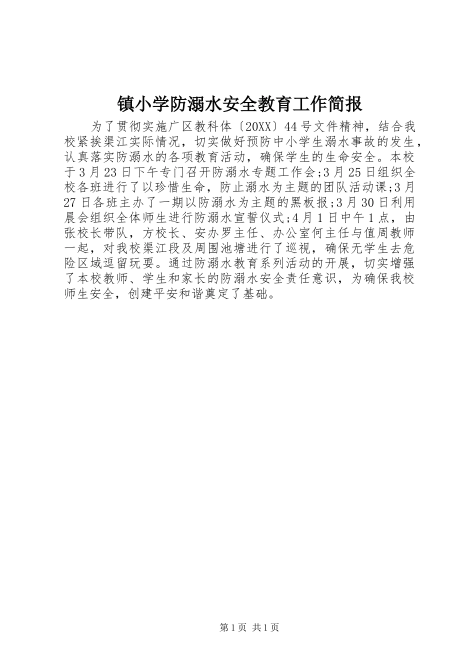 2024年镇小学防溺水安全教育工作简报_第1页