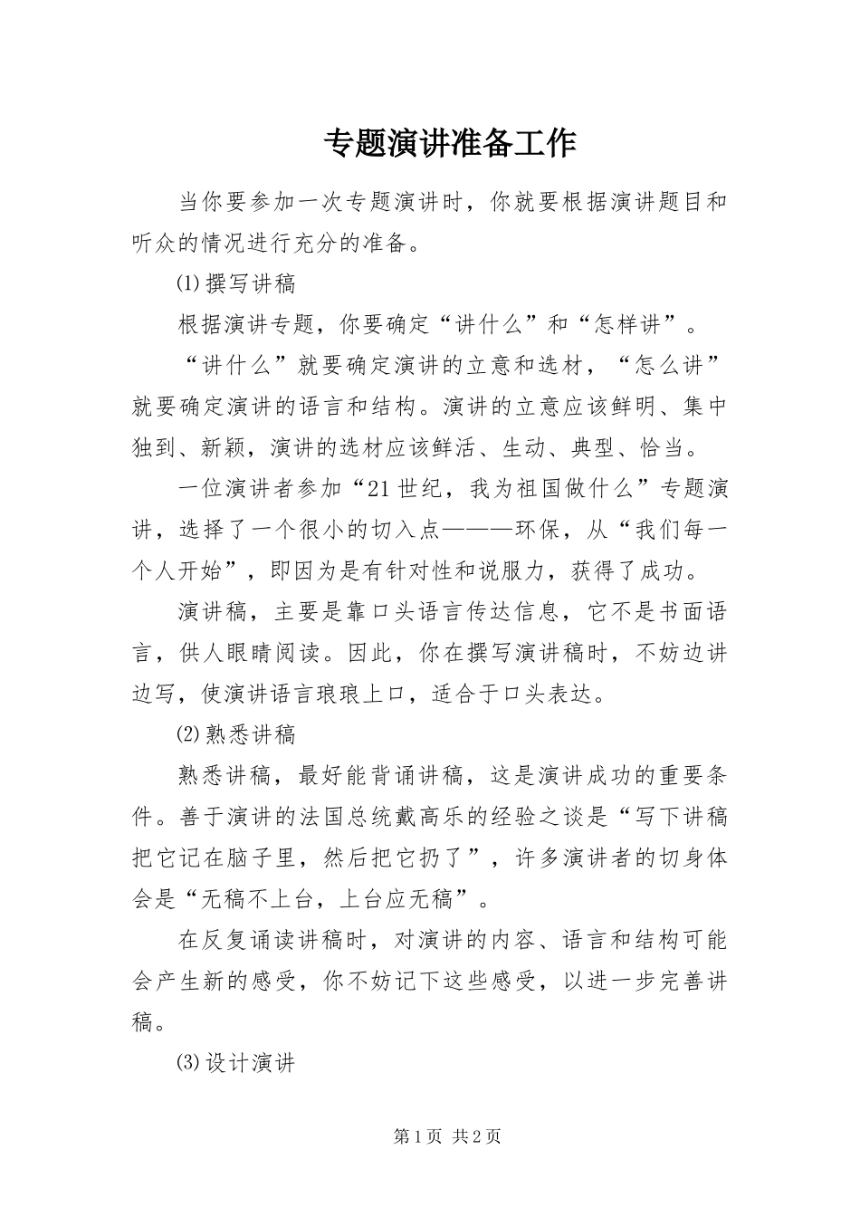2024年专题演讲准备工作_第1页