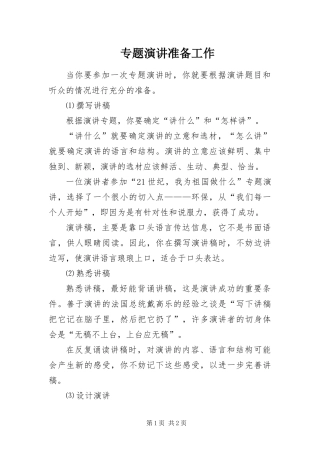 2024年专题演讲准备工作