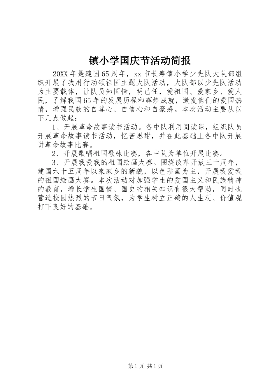 2024年镇小学国庆节活动简报_第1页