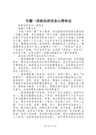 2024年专题一讲政治讲信念心得体会