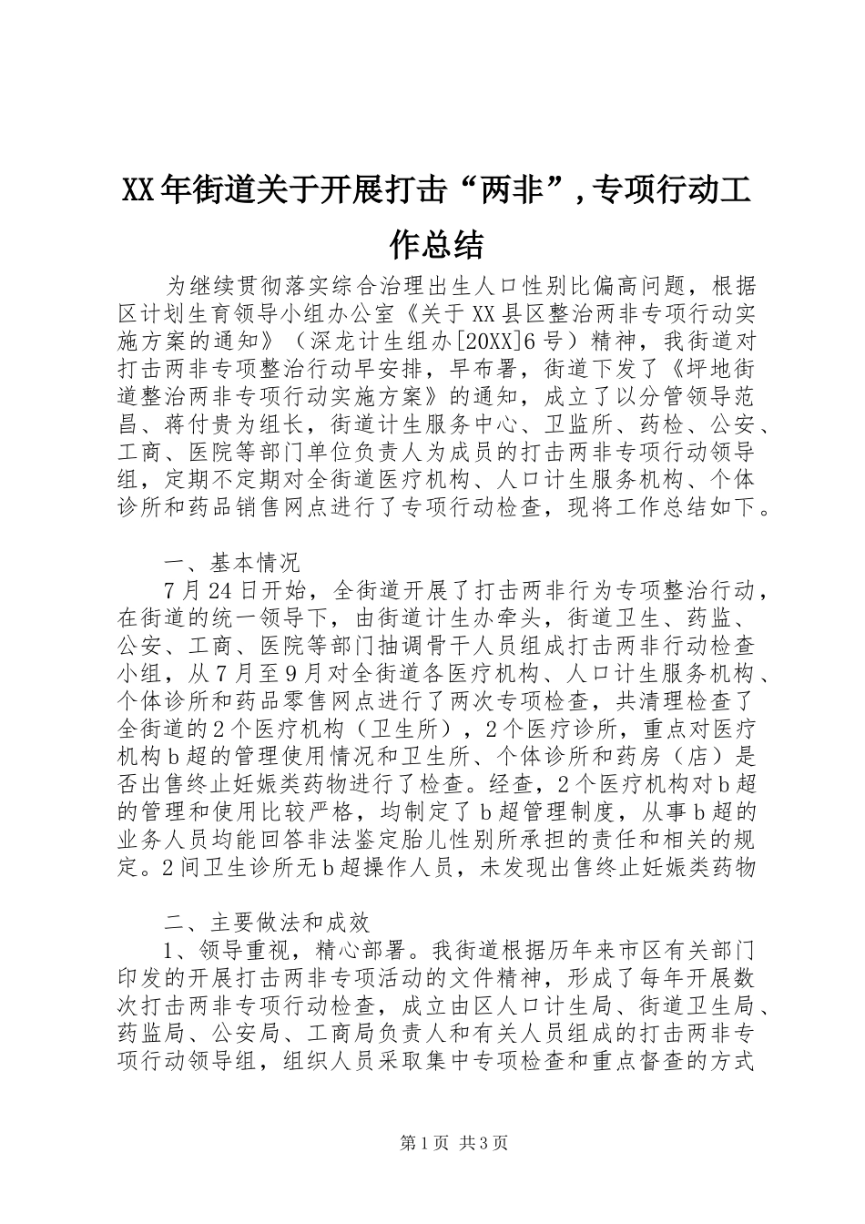 2024年街道关于开展打击“两非”,专项行动工作总结_第1页