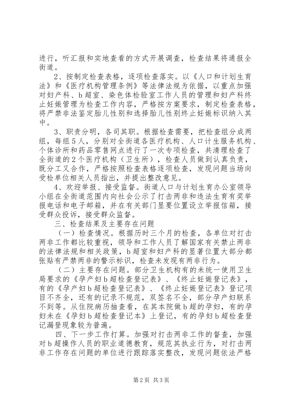 2024年街道关于开展打击“两非”,专项行动工作总结_第2页