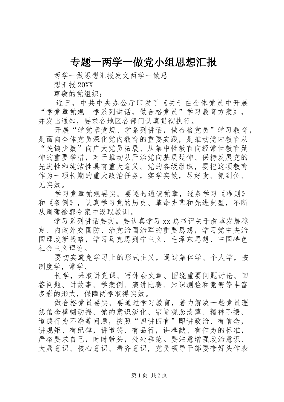 2024年专题一两学一做党小组思想汇报_第1页