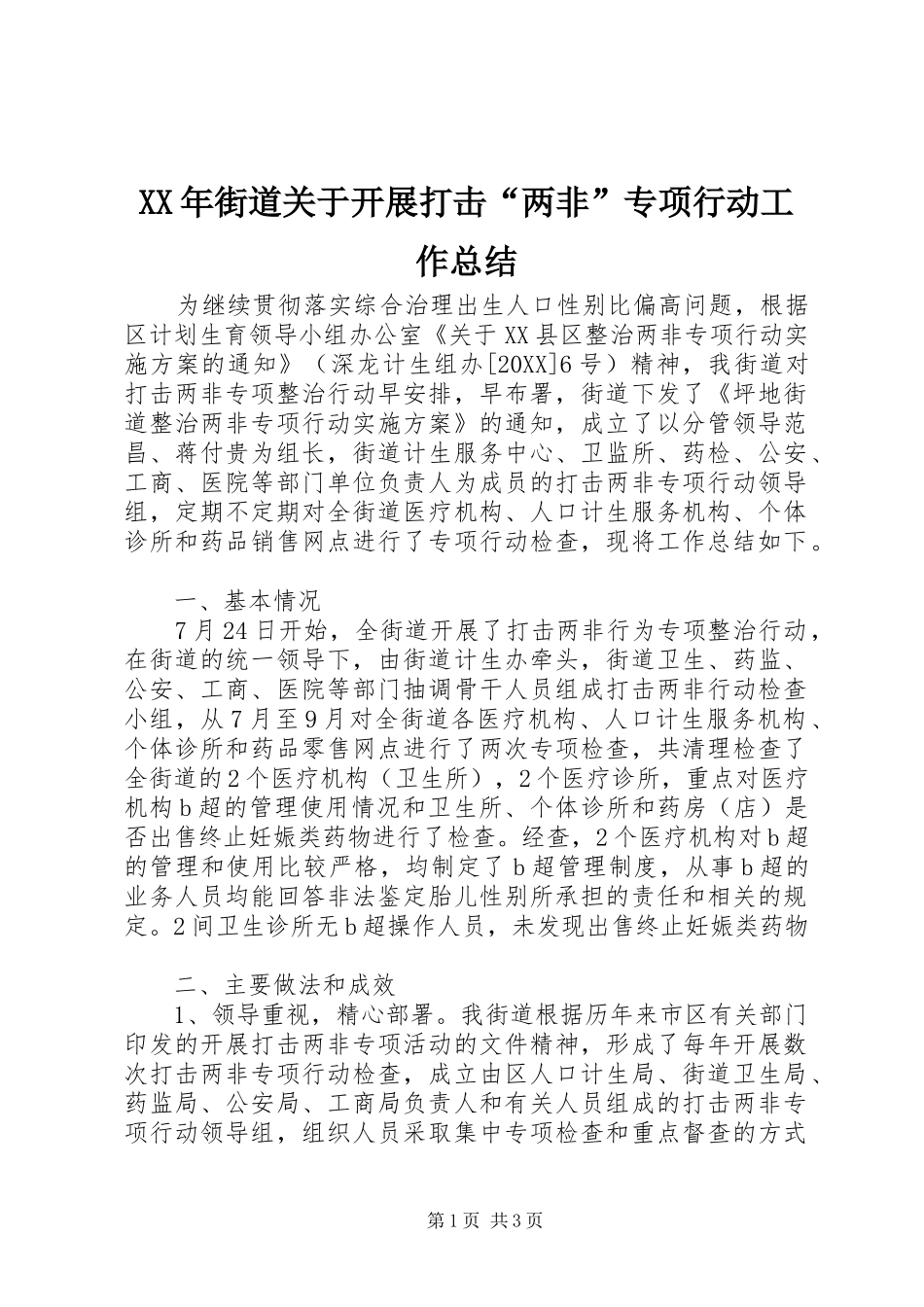 2024年街道关于开展打击两非专项行动工作总结_第1页