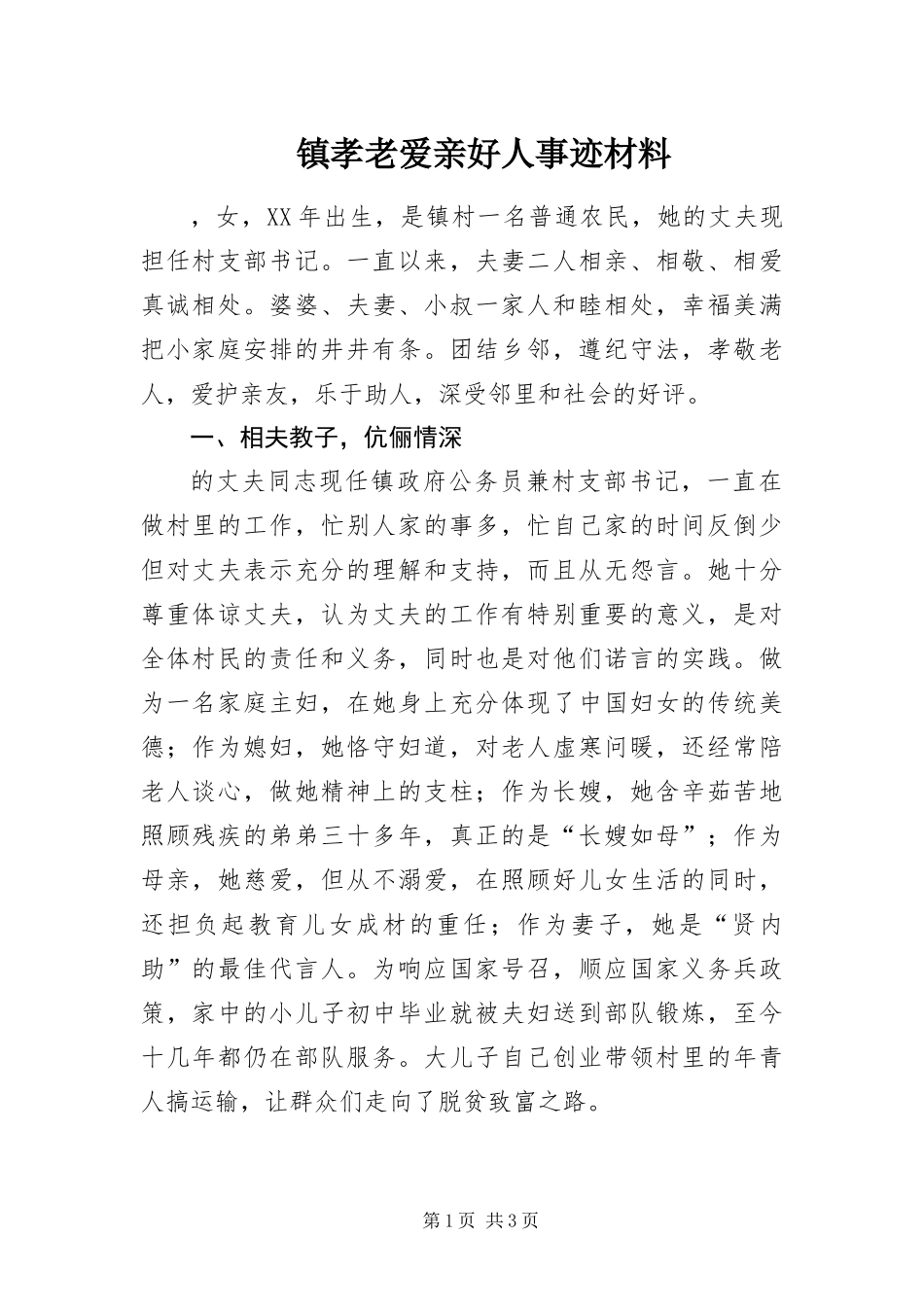 2024年镇孝老爱亲好人事迹材料_第1页