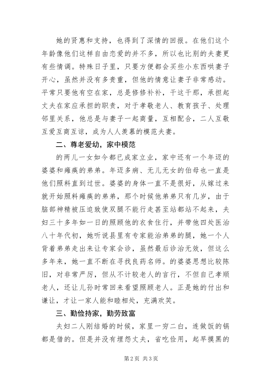 2024年镇孝老爱亲好人事迹材料_第2页