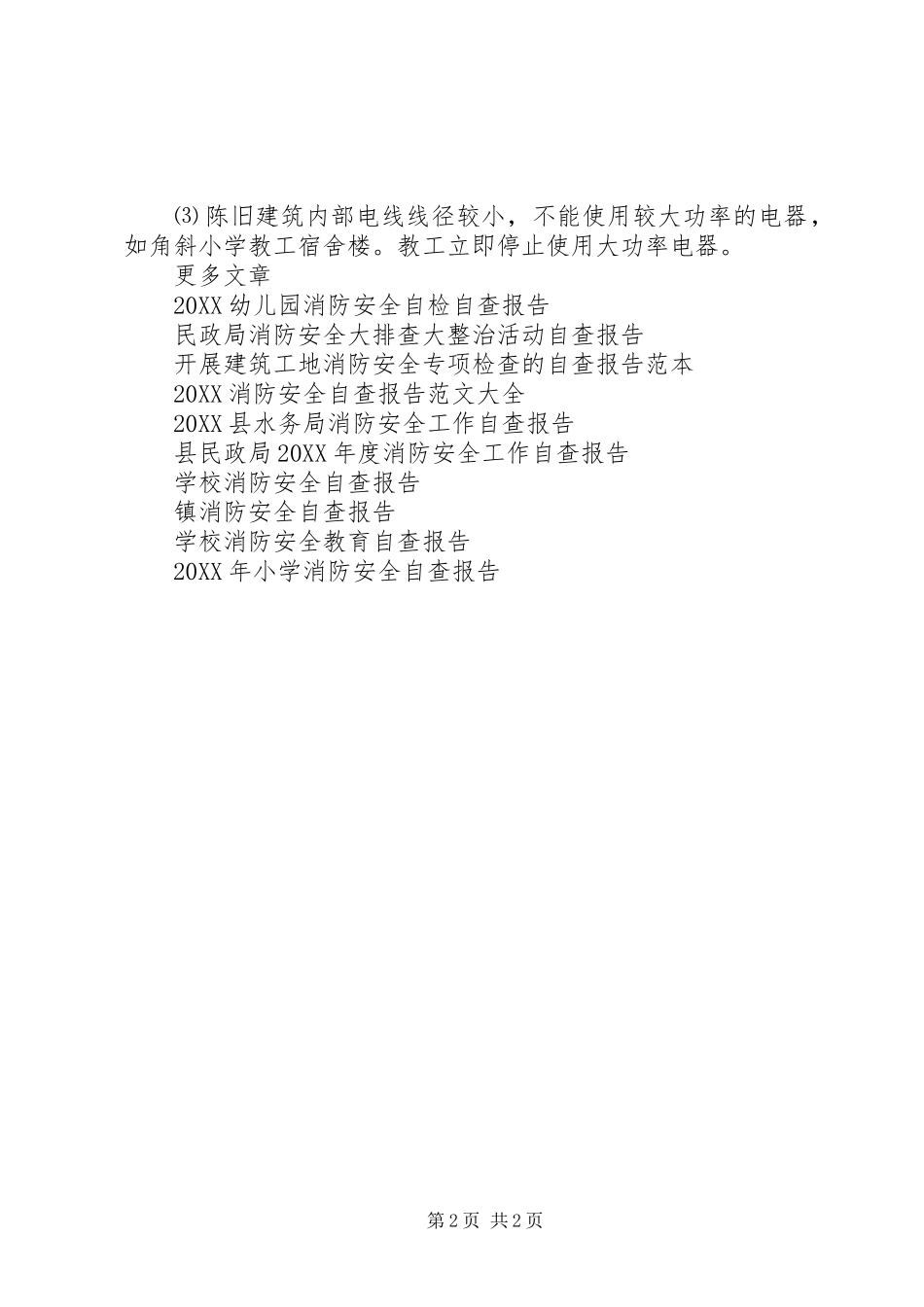 2024年镇校园消防安全自查报告_第2页